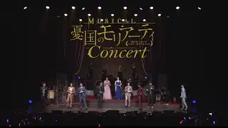 ミュージカル『憂国のモリアーティ』コンサート　ショート・ダイジェスト