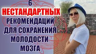 Как настроить мозг на МОЛОДОСТЬ🔶6 НЕСТАНДАРТНЫХ рекомендаций для СОХРАНЕНИЯ молодости ТЕЛА