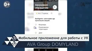 Мобильное приложение AVA Group DOMYLAND для работы с УК застройщика AVA Group в Сочи ➤AVA Group Сочи
