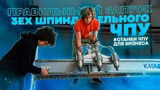 Правильный запуск трехшпиндельного фрезера с чпу. Бизнес станки с чпу  2021. Advercut K45MT 2030.