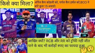 IPL 2024: में जानिए किसे क्या मिला? BCCI ने बहाये करोड़ों रुपये!#ipl2024prizemoney #ipl2024 #bcci #