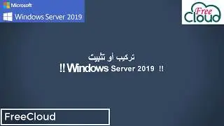 تنزيل  او تثبيت WINDOWS SERVER  2019