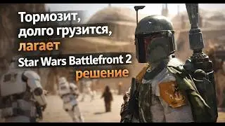 Тормозит, долго грузится, лагает Star Wars Battlefront 2 решение
