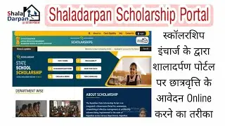 #ShalaDarpan_Scholarship_Portal. #शालादर्पण_पोर्टल पर #छात्रवृत्ति_हेतु_Online_आवेदन_करने_का_तरीका..