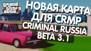 НОВАЯ GTA КРИМИНАЛЬНАЯ РОССИЯ | CRMP BETA 3.1 - Новая Версия [CRMP]