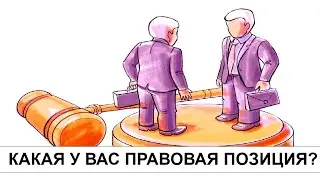 КАКАЯ У ВАС ПРАВОВАЯ ПОЗИЦИЯ?