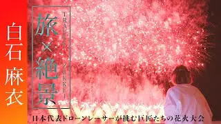 日本代表ドローンレーサー・白石麻衣さんが撮る ちくせい花火大会【JTB公式Official】