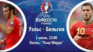 Обзор матча  Чемпионата Европы 1/4 финала  Уэльс 3:1 Бельгия