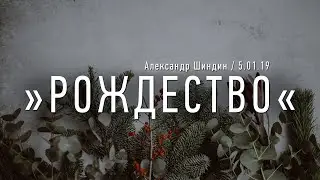Рождество — Александр Шиндин 5.01.20