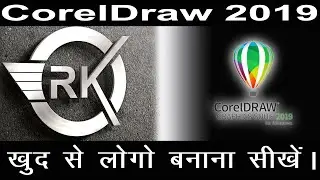 Logo Design in CorelDraw  2019 within few minutes||चंद मिंटो में खुद का लोगो बनाइये।