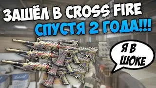 ЗАШЁЛ В CROSS FIRE СПУСТЯ 2 ГОДА - ЧТО ИЗМЕНИЛОСЬ?