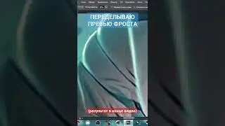 ПЕРЕДЕЛЫВАЮ ПРЕВЬЮ ФРОСТА!!! #фрост #frost #shorts #youtubeshorts #photoshop #fnaf
