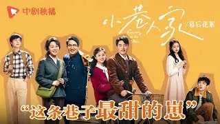 小巷人家 ●惊喜花絮 ●  乖巧互动+嘴甜发言，林家专有“甜筒冰淇淋”林栋哲就是这条巷子最甜的崽~（闫妮、李光洁、蒋欣、关晓彤、郭晓东 领衔主演）
