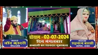 LIVE कव्वाली का शानदार मुकाबला चाॅद कादरी और शहनाज वारसी पुरानी बैल बाजार सोनपुरवा गढ़वा ( झारखंड )