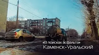 Каменск-Уральский. В поисках асфальта