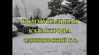 Коммунальная катастрофа в Одинцовском г.о.