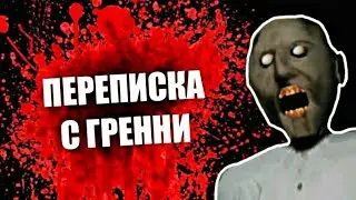 Страшная Переписка с Гренни! Бабка Гренни в Реальной Жизни! Бабушка Написала Мне в 3 Часа Ночи 😣😣