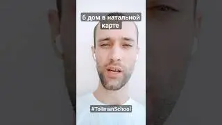6 дом в натальной карте | за что отвечает