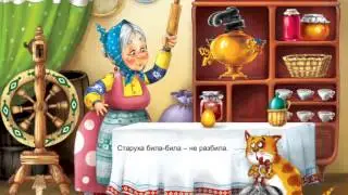 Курочка Ряба - русская народная сказка