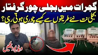 Bijli Chor Pakri Gai 🔌⚡ XEN  Wapda Gujrat Media Talk | SUB TAK