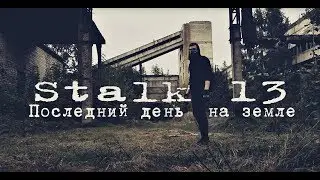 Последний день на земле. 1 серия