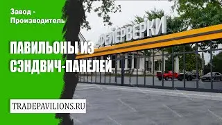 Павильоны из сэндвич панелей