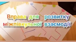 Вправа для  розвитку міжпівкульної взаємодії