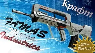 КРАФТ StatTrak™ FAMAS МЕХАНО-ПУШКА