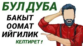 БУЛ ДУБА БАКЫТ ООМАТ ИЙГИЛИК АЛЫА КЕЛЕТ ЖОЛДУ АЧАТ ИН ШАА АЛЛАХ