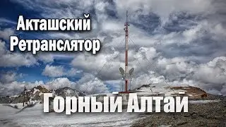 VLOG! Алтай, Акташский ретранслятор, красиво, Смоки Мо - Тишина