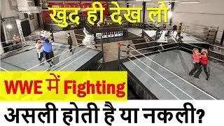 WWE में Fighting असली होती है या नकली? || Real or Fake जान कर हैरान हो जाएंगे आप