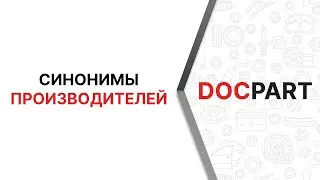 Настройка синонимов производителей в интернет-магазине автозапчастей на платформе Docpart