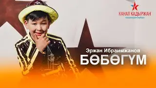 Эржан Ибраимжанов - Бөбөгүм