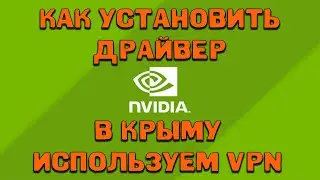 КАК УСТАНОВИТЬ ДРАЙВЕР NVIDIA | КАК СКАЧАТЬ ДРАЙВЕР NVIDIA