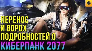 КИБЕРПАНК 2077: Перенос игры, гвозди в руки, микротранзакции и другие подробности о Cyberpunk 2077