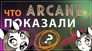 АРКЕЙН 2 СЕЗОН: СИЛКО И ВАРВИК | Разбор нового тизера трейлера и интересных подробностей ARCANE 