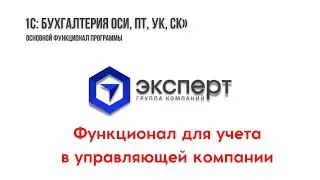 Демонстрация функционала  программы для бухгалтерского учета управляющей компании. Вебинар 18.07.22