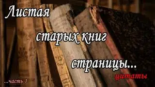 Листая старых книг страницы - цитаты из произведений- часть 1.