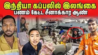 சோகத்தில் முடிந்த  தமிழ்நாட்டு கப்பல் பயணம் | Jaffna To Tamilnadu Ferry | Jaffna Suthan