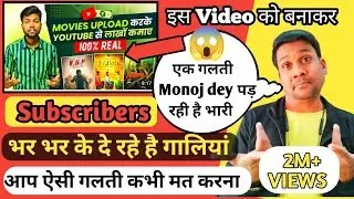 एक गलती Manoj dey पर पड़ गई भारी भर भर पड़ी गलियां !! आप कभी ऐसी गलती मत करना वरना ।।@ManojDey