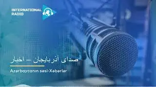 صدای آذربایجان – اخبار