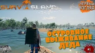 🔴 SURVISLAND: #1 ОСТРОВНОЕ ВЫЖИВАНИЕ ДЕДА (Первый взгляд)
