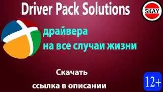 Драйвера DriverPack Solution скачать торрентом (HD)