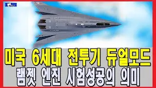 미국 6세대 전투기 듀얼모드 램젯 엔진 시험성공의 의미