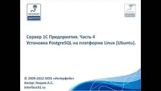 Сервер 1С Предприятия. Часть 4 Установка PostgreSQL на платформe Linux (Ubuntu)