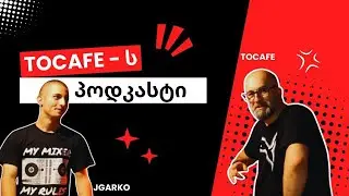 TOCAFE - ს პოდკასტი #2 [ JGARKO ] მეხუთე სეზონი (გადაცემა #111)