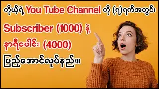 တစ်ပတ်အတွင်း subscriber 1000 နဲ့ watch time နာရီပေါင်း 4000 ပြည့်အောင်လုပ်နည်