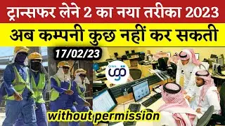 Qiwa new update 2023 | New transfer rule for worker (huroob) 2023 |New kafala system 2023