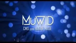 Установка CMS MuWID на сервер