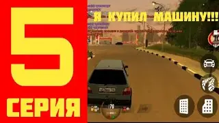 5 Серия пути Well На Блек раша я купил машину